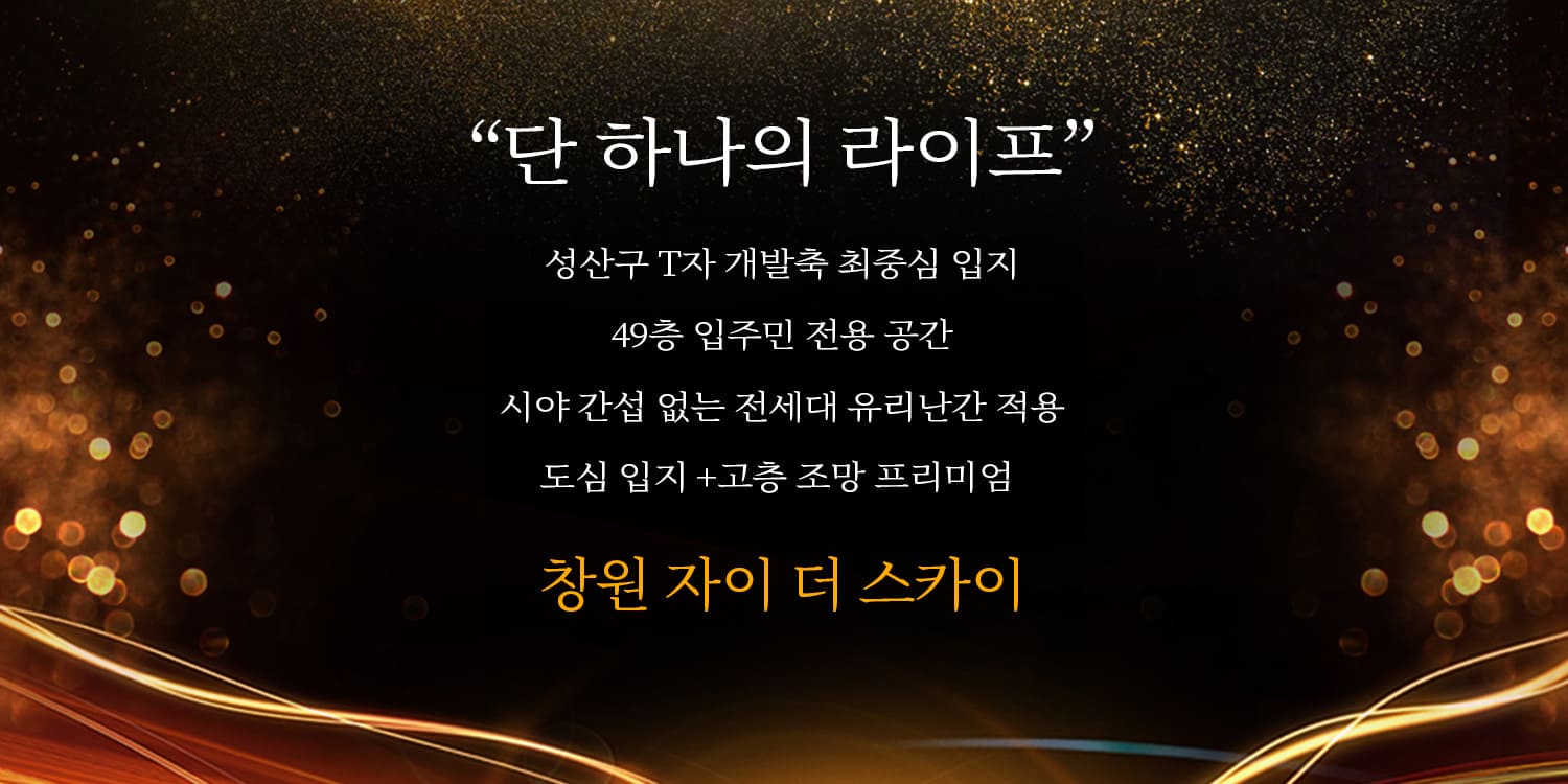 창원 자이더스카이 계약조건
