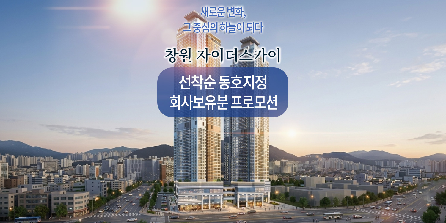 창원 자이더스카이 배너