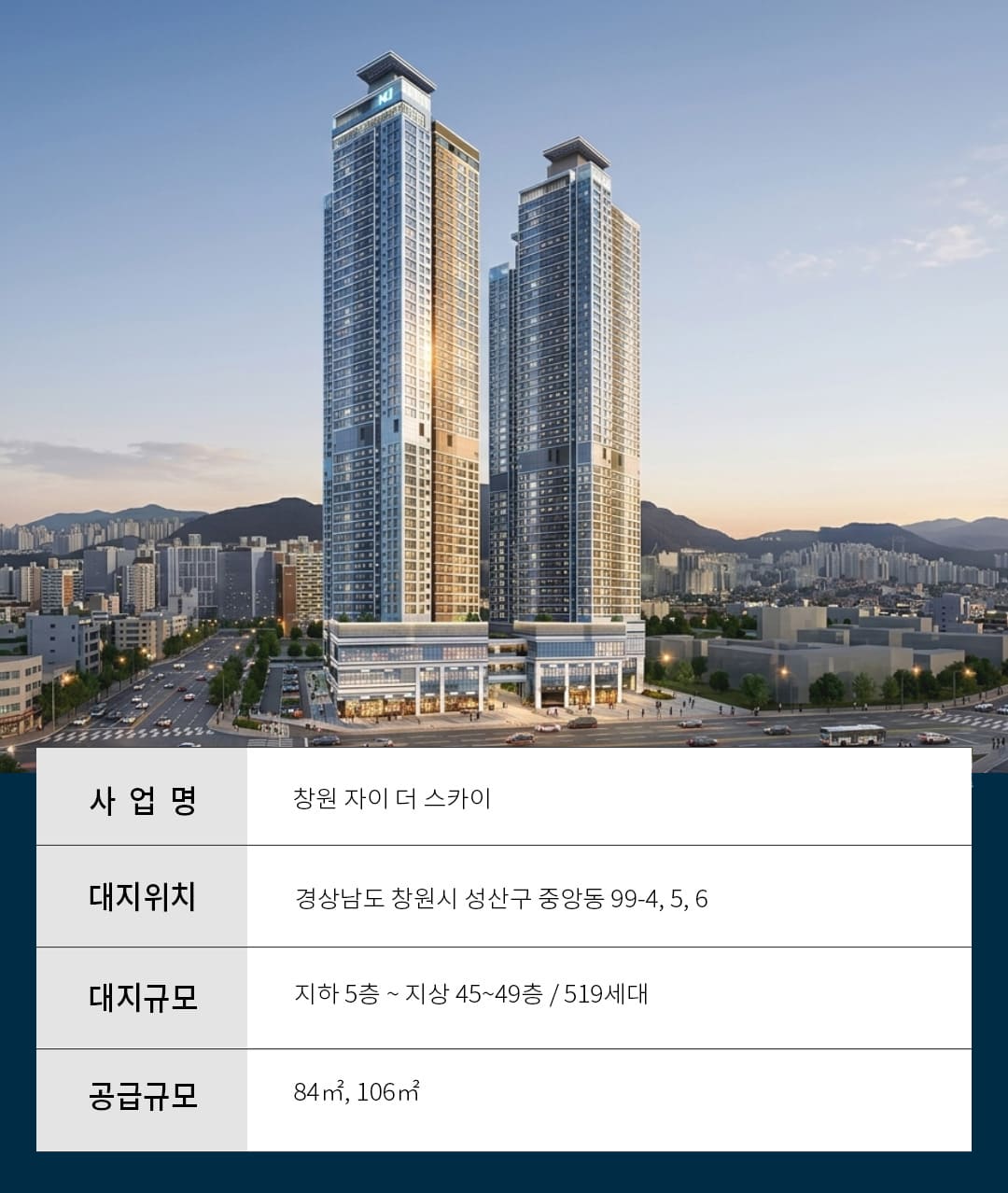 창원 자이더스카이 사업개요