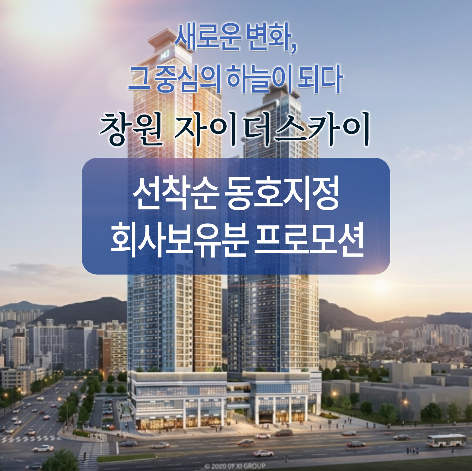 창원 자이더스카이 회사보유분