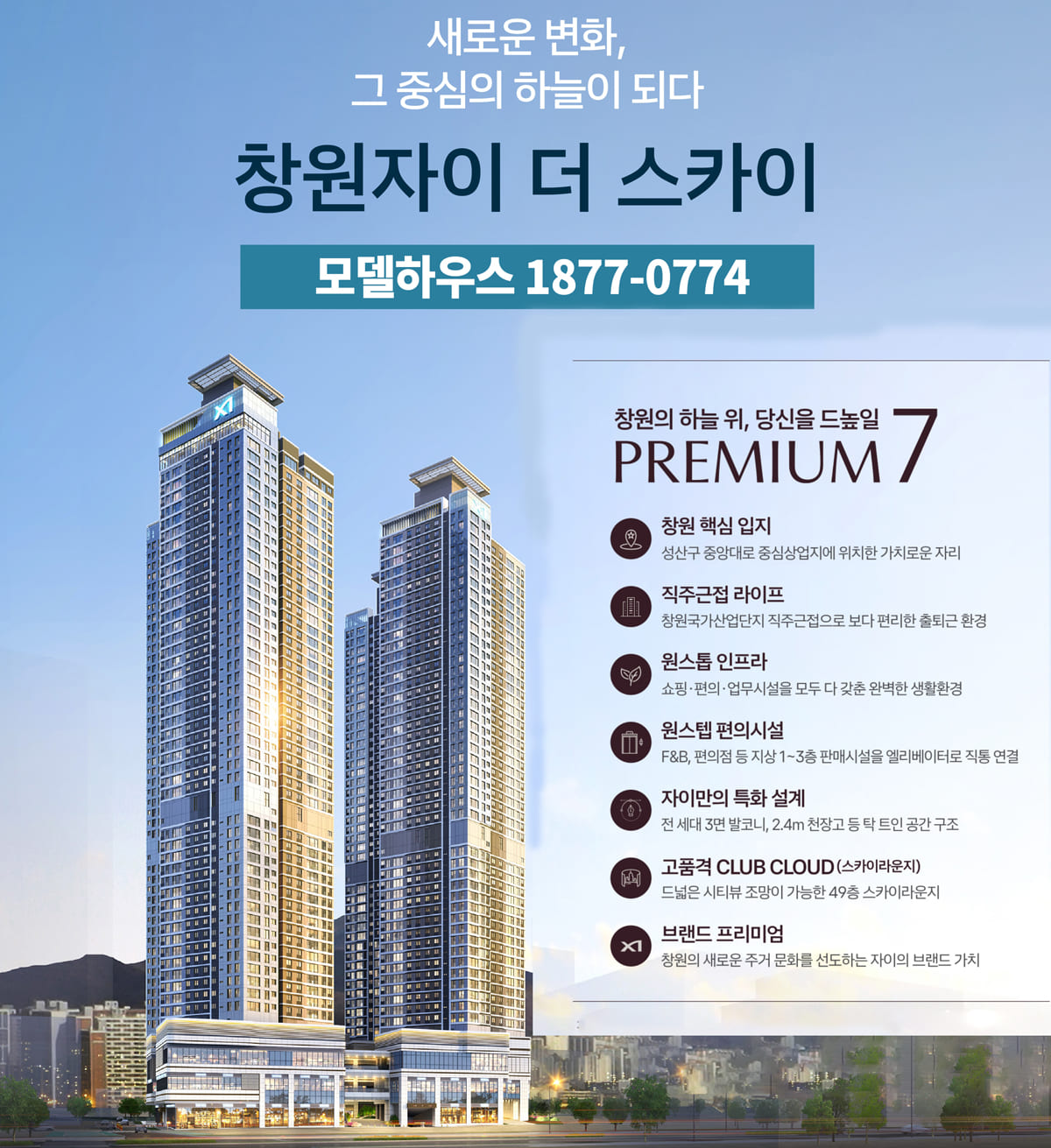 창원 자이더스카이 프리미엄
